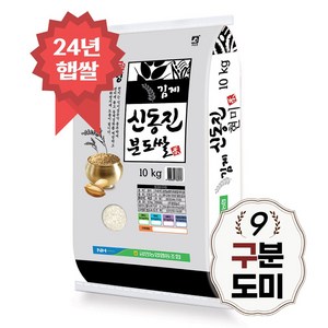 [당일도정] 신동진 구분도쌀 10kg 9분도 쌀눈쌀 구분도미, 1개