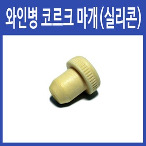 행복한농부 와인병 마개 코르크(실리콘) 뚜껑 스토퍼, 1개