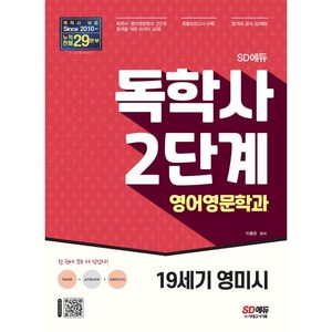 독학사 2단계 영어영문학과 19세기 영미시:독학사 영어영문학과 2단계 합격을 위한 최적의 교재!, 시대고시기획