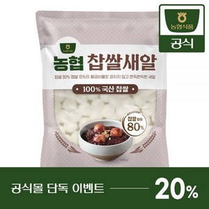 농협식품 농협 찹쌀새알 1kg 1개