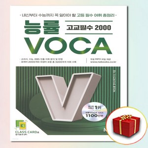 능률 VOCA 보카 고교필수 (사은품 증정)