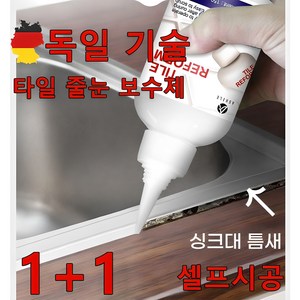 독일 기술 1+1 타일 줄눈 보수제 욕실 리모델링 셀프시공 화장실 베란다 거실 싱크대 틈새 메꿈, 화이트, 2개