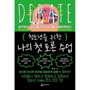 청소년을 위한 나의 첫 토론 수업:생각하는 십 대를 위한 이슈를 디베이트하다, 슬로디미디어, 홍진아