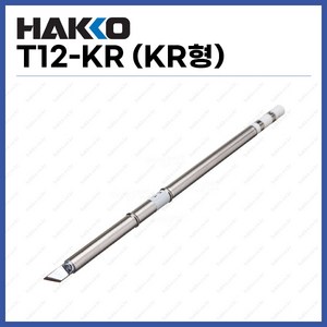 [하코 HAKKO] 인두팁 T12-KR (KR형) (정품), 1개