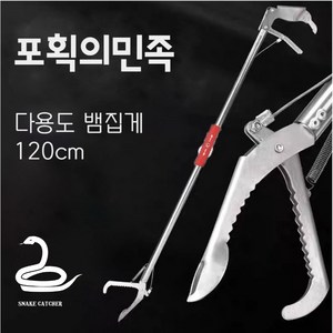 포획의민족 뱀집게 악어 집게핀 접이식, 120cm, 1개