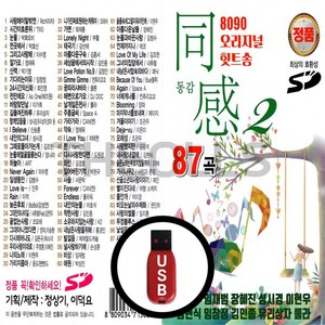 [더올스] 정품 USB / SD 8090 오리지날 힛트송 동감2집, USB(차량용)