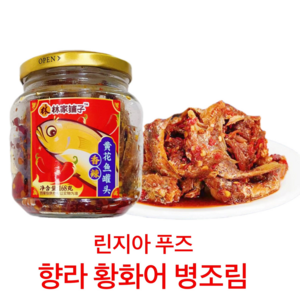 린지아푸즈 향라 조기조림 168g 황화어 통조림 중국 수입 밥반찬 갈치조림 술안주 꽌터우 반찬, 5개