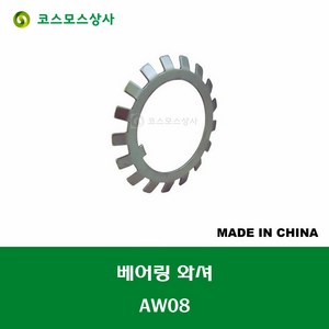 AW08 중국산 베어링 로크 와셔 와샤 BEARING LOCK WASHER 축경 40MM, 1개