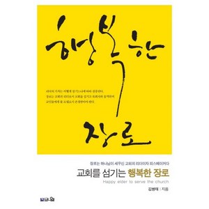 도서출판 브니엘 [개정판] 교회를 섬기는 행복한 장로, 단품