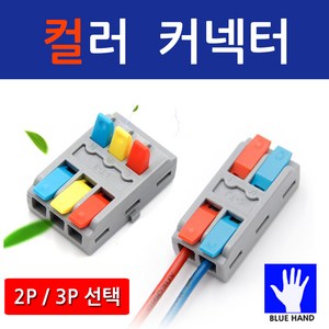 블루핸드 고급 컬러 전선연결 커넥터 전기 공사 3P, 5개