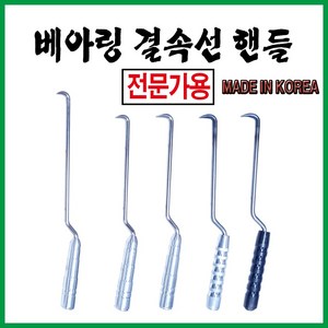 철근베아링갈구리 양은베아링갈구리 하카 결속선핸들, 5번계단4베아링결속핸들30cm, 1개