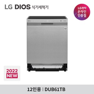 LG DIOS 식기세척기 DUB61TB 12인용, 방문설치, 스테인리스