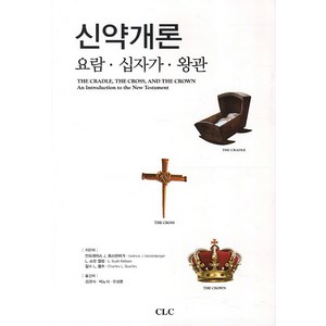 신약개론:요람 십자가 왕관, CLC(기독교문서선교회)