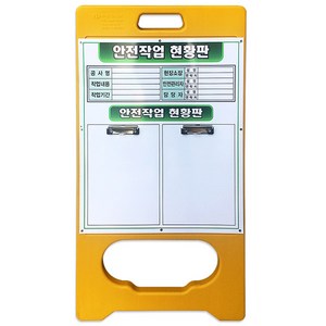 A형 PE입간판 - 안전작업현황판 (디자인1번), 1개