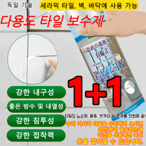 1+1 [손쉬운 조작] 다용도 타일 보수제 셀프스프레이타일보수제 침투복구타일보수제, 300ml, 1개