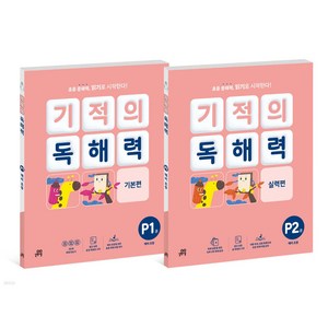 기적의 독해력 P단계 세트 : 예비초등 전2권, 길벗스쿨, 상세 설명 참조