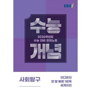 EBSi 강의노트 수능개념 사회탐구 이다은의 한 발 빠른 1회독 세계지리 (2025년) : 2026학년도 수능대비