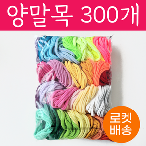 양말목 30색 300개 10개씩묶음 공예용, 밝은색포함, 1개