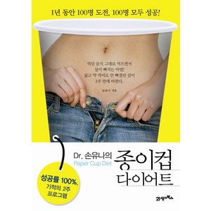 DR 손유나의종이컵 다이어트, 21세기북스, 손유나 저