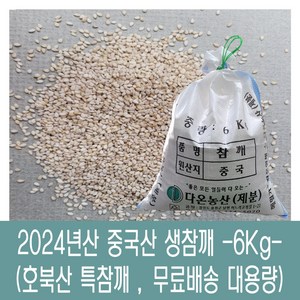 [다온농산] 수입 중국산 생참깨 -6Kg- 호북산 특참깨, 1개