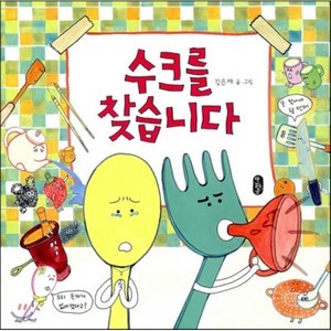 수크를 찾습니다, 김은재 글그림, 책읽는곰