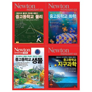 [아이뉴턴/접착메모지]뉴턴하이라이트 중고등학교 과학시리즈 4권세트(물리/화학/생물/지구과학)