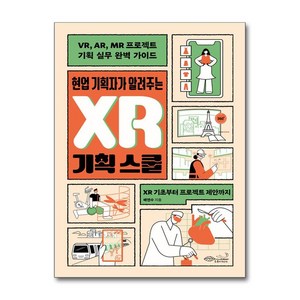 현업 기획자가 알려주는 XR 기획 스쿨 / 초록비책공방## 비닐포장**사은품증정!!# (단권+사은품) 선택, 초록비책공방, 배연수