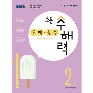 초등 수해력 도형·측정, EBS, 2단계, 초등2학년