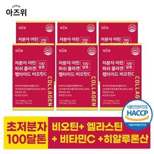 저분자 콜라겐 펩타이드 식약청인증 HACCP 초저분자 100달톤 비오틴 비타민C 30포, 6개, 60g