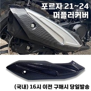 포르자 머플러 커버 20 24 가드 카본 배기관 보호 튜닝, 올카본, 1개