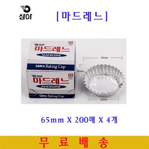 삼아 마드레느컵 65mmX200매 4개 은박베이킹컵