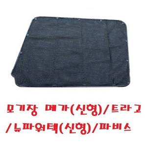 대성부품 화물차 모기장 방충망 현대트럭 트라고 메가 EG5톤 뉴파워텍 파워텍 엑시언트 대형트럭 5톤 25톤 특장차 탑차 덤프 추레라 트럭, 1개