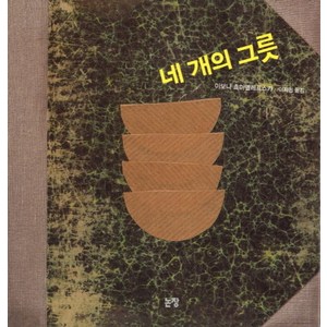 네 개의 그릇, 논장