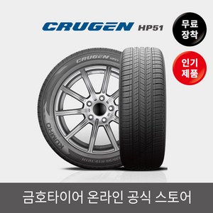 [금호타이어 공식] 크루젠 HP51 255 55 19 전국무료장착, 1개