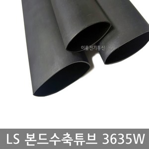 LS전선 본드수축관튜브 GSHS-3635W 3파이~38파이/ 본드수축튜브 1.2M / LS정품 본드열수축튜브 3파이 ~ 38파이, 9파이, 1개