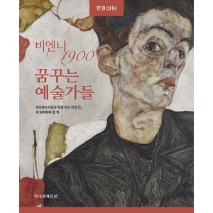 비엔나 1900 꿈꾸는 예술가들:레오폴트미술관 특별 전시 관람 전 꼭 읽어봐야 할 책, 한국경제신문, 한경ate 특별취재팀