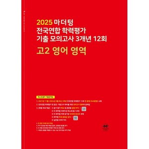 마더텅 전국연합 학력평가 기출 모의고사 3개년 12회 고2 영어 영역(2025), 고등 2학년