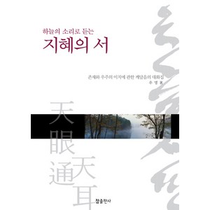 하늘의 소리로 듣는지혜의 서, 참출판사, 우명 저