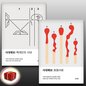 시대예보 핵개인의 시대 + 호명사회 2권세트 송길영 교보문고 ( 사 은 품 증 정 ), 시대예보 2권 세트 (핵개인의 시대+호명사회)