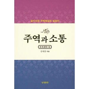 NSB9791186122082 새책-스테이책터 [주역과 소통 : 기본과정 편] -알기쉬운 주역해설의 길잡이--상생출판-김재홍 지음-주역-20150706, 주역과 소통 : 기본과정 편