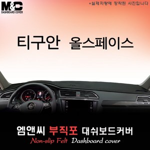 [폭스바겐] 티구안 올스페이스 (2023년) 대쉬보드커버 [부직포원단], 테두리 블랙+부직포원단, HUD( 있음 )