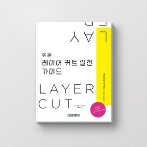 쉬운 레이어 커트 실천 가이드