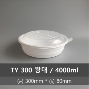 유앤팩 원형 찜용기 TY 300 왕대 100개 세트 4000ml 1박스 탕용기 일회용포장용기 밀폐, 1개