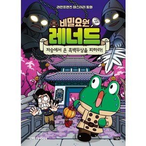 비밀요원 레너드 21: 저승에서 온 흑백무상을 피하라!, 박설연 글/김덕영 그림, 아울북