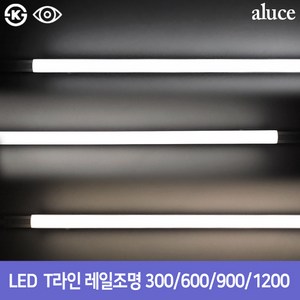 ALUCE LED T라인 레일조명 300 600 900 1200 삼성칩 KS인증 플리커프리, 백색, 1개, 주광색