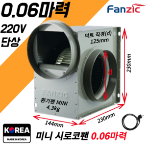 팬직 소형 시로코팬 0.06마력 덕트 125mm 단상 220V TFB-F14AS+코드선 2M 포함, 1개