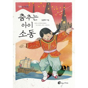 춤추는 아이 소동, 바람의아이들