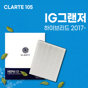 IG그랜저 하이브리드 (2017~) 에어컨필터/히터필터 헤파 클라떼 캐빈필터 CLARTE105 [초미세먼지 99.97% 제거/냄새 제거/유해균 차단], Version1. 냄새 제거, 1개