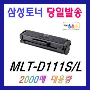 삼성 MLT-D111S 재생 토너 SL-M2027 M2029 M2074F M2077F M2078F MLT-D111L, MLT-D111S (2,000매 완제품), 1개, 검정