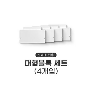 대형블록 4개입 1세트 [2세대]